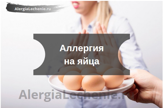 Аллергия на яйца как проявляется у детей и взрослых