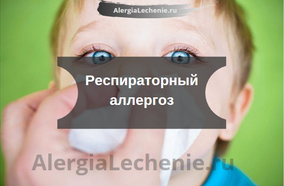 Респираторный аллергоз